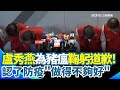 非洲豬瘟防疫爭議
