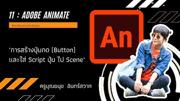 11 : Adobe Animate - 