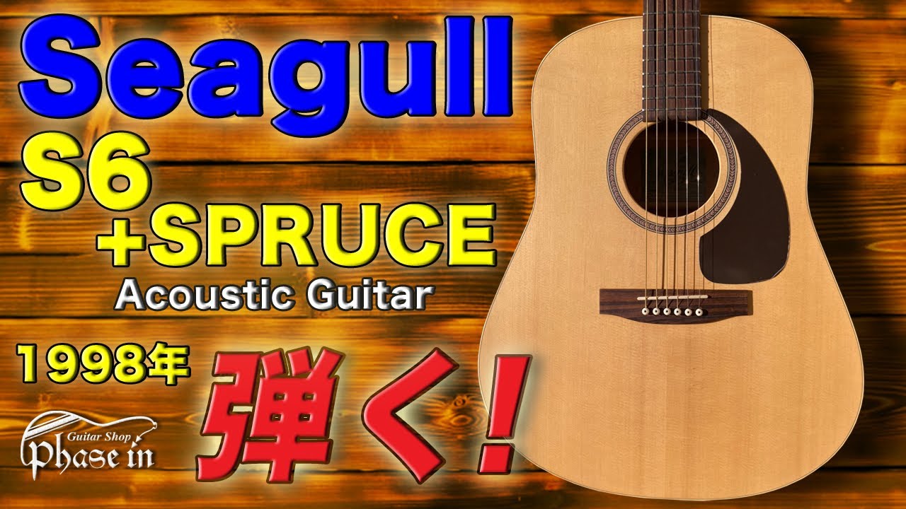 Seagull / S6 + SPRUCE / 1998年 弾く！ - YouTube