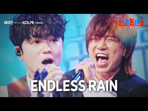 마이진 マイジン X다나카 TANAKA ENDLESS RAIN 한일톱텐쇼 10회