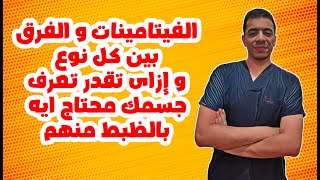 الفيتامينات و الفرق بين كل نوع و إزاى تقدر تعرف جسمك محتاج ايه بالتحديد