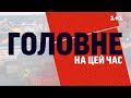 Оперативні новини станом на 1 травня