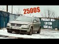 VW Passat B5 по цене Lanos