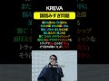 KREVA 韻踏みすぎ問題#33