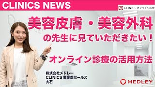 【美容皮膚・美容外科の医療機関様必見!!】オンライン診療システムの活用方法（美容皮膚科・美容外科編）