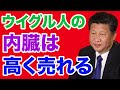 【在日ウイグル人の証言】中国「ウイグル人の内臓は高く売れる」【WiLL増刊号＃433】