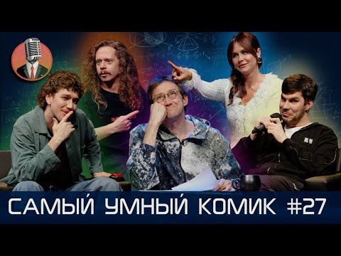 Самый умный комик. Выпуск 27  [Лисевский, Малащенко, Сидоров, Малой]