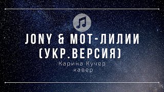 JONY & Moт - Лилии (UA version) Лілії 🇺🇦