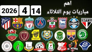 اهم مباريات يوم الثلاثاء 14-4-2026 والقنوات الناقلة و المعلقين screenshot 3