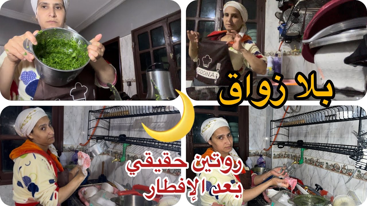روتين حقيقي بعد الإفطار🍳كاين غير الشقا وتمارة 🥴جمعت الوقفة حيدت عليا الشغل ورجعت الكوزينة كتشعل✨