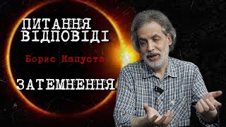 РІК ВАЖКОЇ ПРАЦІ / ЗАТЕМНЕННЯ / АМЕРИКА / ПИТАННЯ_ВІДПОВІДІ / @BorysKapusta