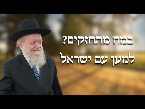 במה מתחזקים למען עם ישראל? | הרב יוסף צ. בן פורת | נפש החיים שיעור 1 - תשפ"ד