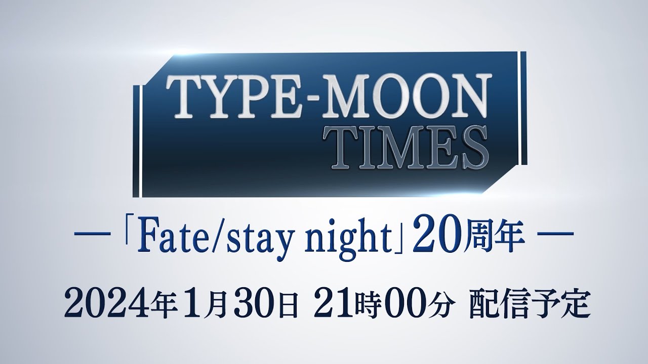 [閒聊] Fate/stay night 20周年生放送