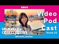 舩橋沙貴のまったりお天気トークルーム Room.22