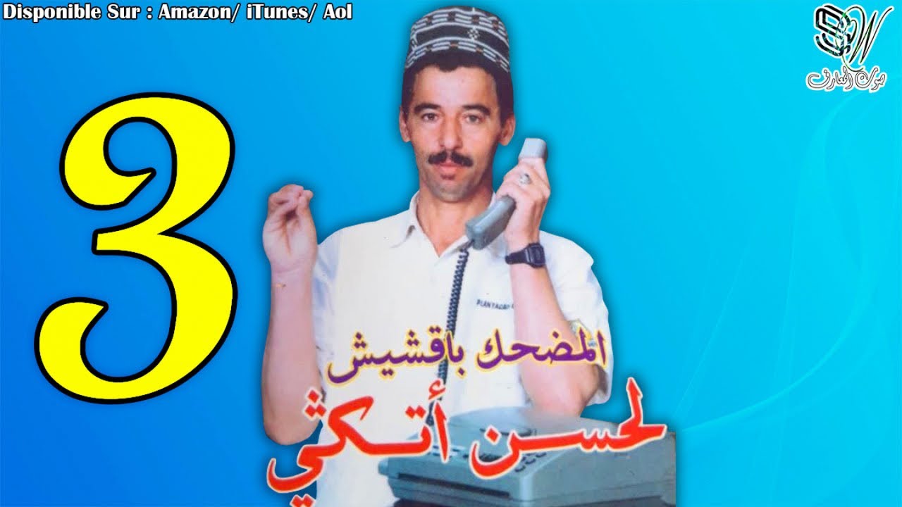 Bakchich Lahcen Atigi - Bowatay - باقشيش الحسن أتيكي