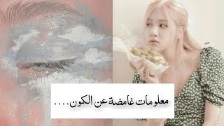 معلومات غامضة عن الكون و الفضاء..