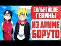 10 Сильнейших ГЕНИНОВ из Аниме Боруто | Распределение ПО СИЛЕ (feat. Fenrir)