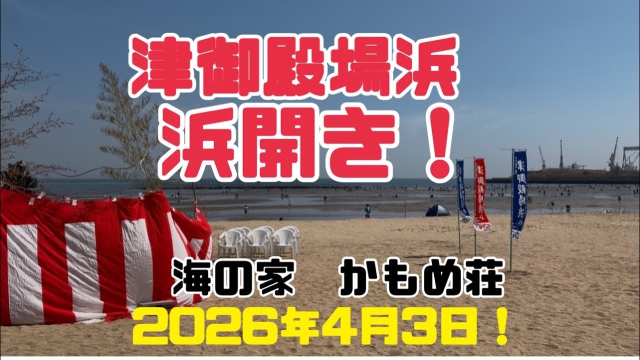 津御殿場浜 海の家 かもめ荘 2026年4月3日潮干狩りも海水浴も浜焼き