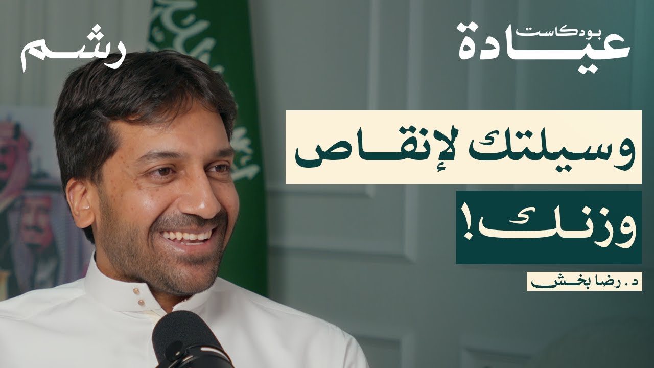 تأثير الصيام المتقطع على حياتك مع د. رضا بخش | بودكاست عيادة