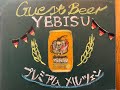 【麦酒大学】ゲストビール「エビスプレミアムメルツェン」灘コロンビア注ぎ【注ぎ分け】