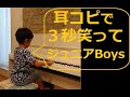 3秒笑って ジュニアBoys【耳コピ16】Eテレ『忍たま乱太郎』のエンディングテーマ―小4男子の絶対音感―楽譜を一度も見ずに耳コピ独自アレンジピアノ演奏