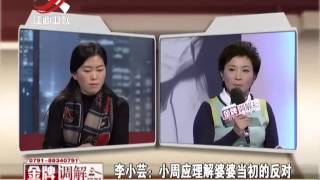 20150206 金牌调解 媳妇家庭特殊婆婆心直口快 不招婆婆喜欢的漂亮媳妇(上)