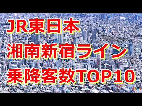 JR東日本・湘南新宿ラインの乗降客数ランキングTOP10駅を空から巡る【Google Earth Studio】