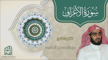 سورة الأعراف الشيخ عبد الرحمن الماجد