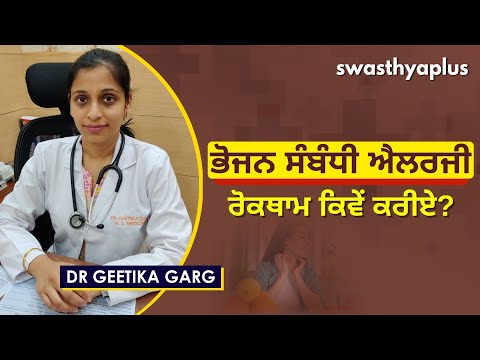 ਭੋਜਨ ਸੰਬੰਧੀ ਐਲਰਜੀ ਕੀ ਹੁੰਦੀ ਹੈ? | Causes of Food Allergies in Punjabi | Dr Geetika Garg