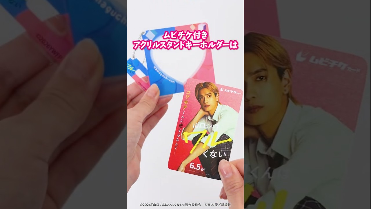 映画　山口くんはワルくない　グッズセット 映画『山口くんはワルくない』セブンネット限定グッズ販売中！ - YouTube