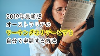 【2019年最新版】オーストラリアワーキングホリデービザ（ワーホリビザ）の申請方法を紹介♪