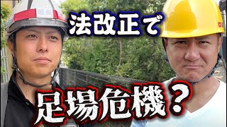 【足場の法改正】どうなる⁉︎法改正で4月から変わった足場の組み方を足場職人が解説！これだけの手間が増える分、足場代の値上げもしょうがない？