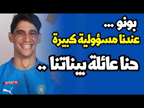 ياسين بونو عارفين عندنا مسؤولية كبيرة باش نفرحو المغاربة حنا الحمد الله عائلة بيناتنا