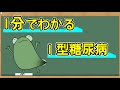 【1分でわかる】Ⅰ型糖尿病【解説】
