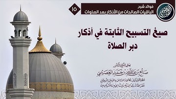 صيغ التسبيح الثابتة في أذكار دبر الصلاة   الشيخ صالح العصيمي