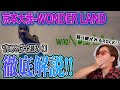 【驚愕】『京本大我-WONDER LAND』がROCK魂爆発しすぎて、大優勝したwww【ART-PUT】