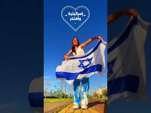إسرائيلية وأفتخر إسرائيل عرب مسلم اكسبلور عربتيكتوك مشاهير 