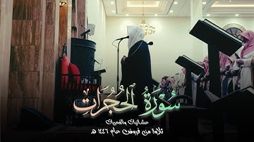 تلاوة رائعة لفواتح سورة الحجرات للشيخ عبدالعزيز التركي | صلاة العشاء 18-6-1446 هـ