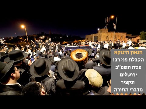 הגאון הינוקא - הקבלת פני רבו פסח תשפ''ב • תקציר מדברי התורה