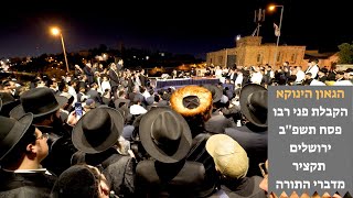 הגאון הינוקא - הקבלת פני רבו פסח תשפ''ב • תקציר מדברי התורה