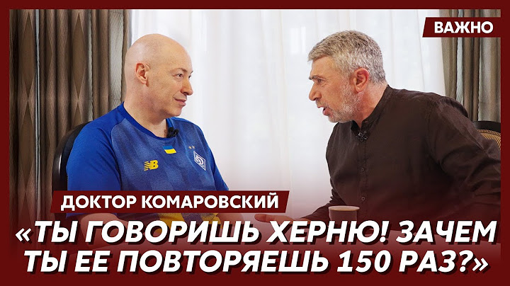 Доктор Комаровский о том, что тупой Трамп сделает с Путиным