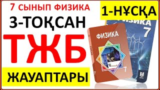 картинка: 7 сынып физика 3-тоқсан ТЖБ 1-НҰСҚА жауаптары | 3 тоқсан ТЖБ 1-НҰСҚА жауаптары 7 сынып
