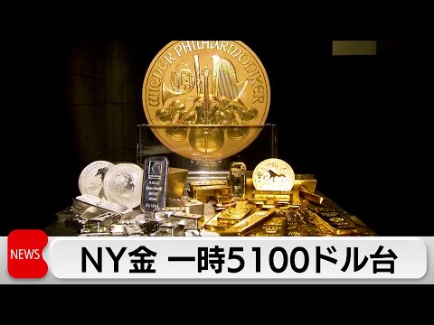 金価格が一時5100ドル突破　初の終値5000ドル以上に
