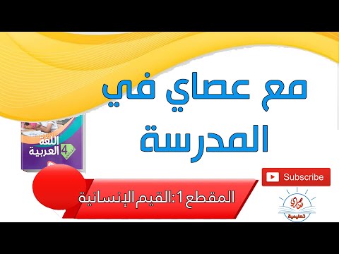مع عصاي في المدرسة نص القراءة السنة الرابعة ابتدئي
