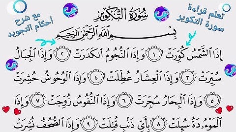 {تعلم قراءة }《سورة التكوير》{مع شرح أحكام التجويد}