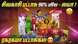 💥இப்படி கூட பட்டாசு இருக்கா🧨 | சிவகாசி வந்தாச்சி  | AK Fireworks | Anithasampath vlogs