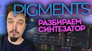картинка: ОБЗОР СИНТЕЗАТОРА PIGMENTS