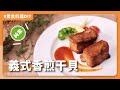 素食義式香煎干貝 (非素料)：素食者也能享用高級干貝！？外表酥香裡面多汁脆口！超推｜素食 純素 全素