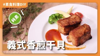 素食義式香煎干貝 (非素料)：素食者也能享用高級干貝！？外表酥香裡面多汁脆口！超推｜素食 純素 全素