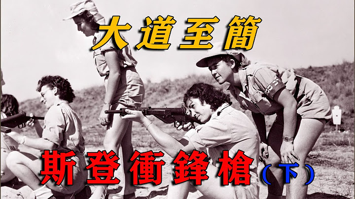 大道至簡——斯登沖鋒槍 (Sten gun)下 - 天天要聞